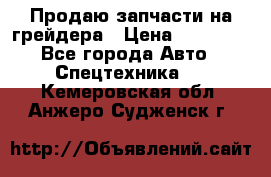 Продаю запчасти на грейдера › Цена ­ 10 000 - Все города Авто » Спецтехника   . Кемеровская обл.,Анжеро-Судженск г.